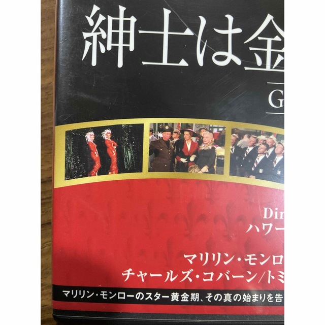 紳士は金髪がお好き　DVD  マリリン・モンロー エンタメ/ホビーのDVD/ブルーレイ(外国映画)の商品写真