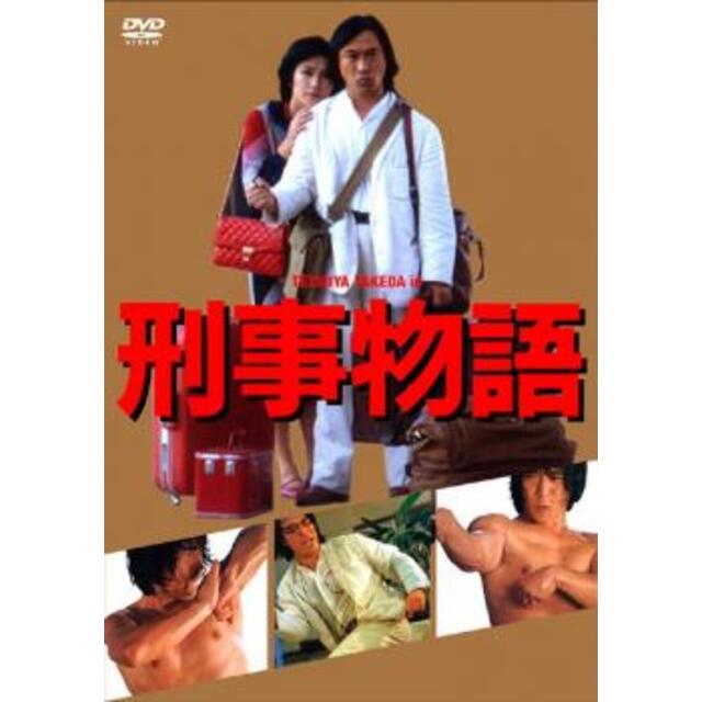 [97000-146]刑事物語 HDリマスター版【邦画  DVD】ケース無:: レンタル落ち