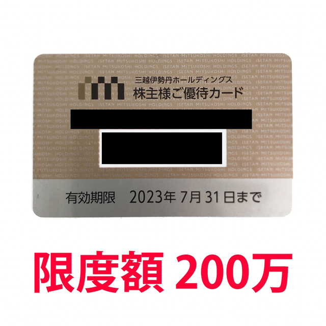 三越伊勢丹 株主優待カード 利用限度額200万円 新品 未使用 株主優待券