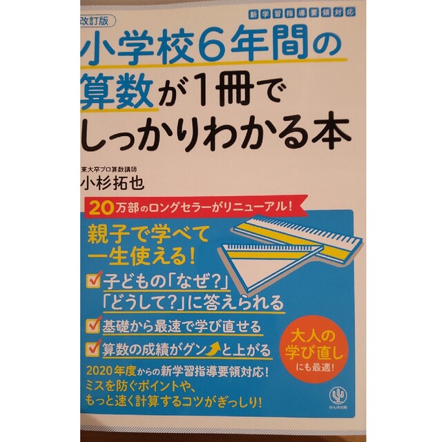 小学校６年間の算数が１冊でしっかりわかる本 親子で学べて一生使える！ 改訂版 エンタメ/ホビーの本(語学/参考書)の商品写真