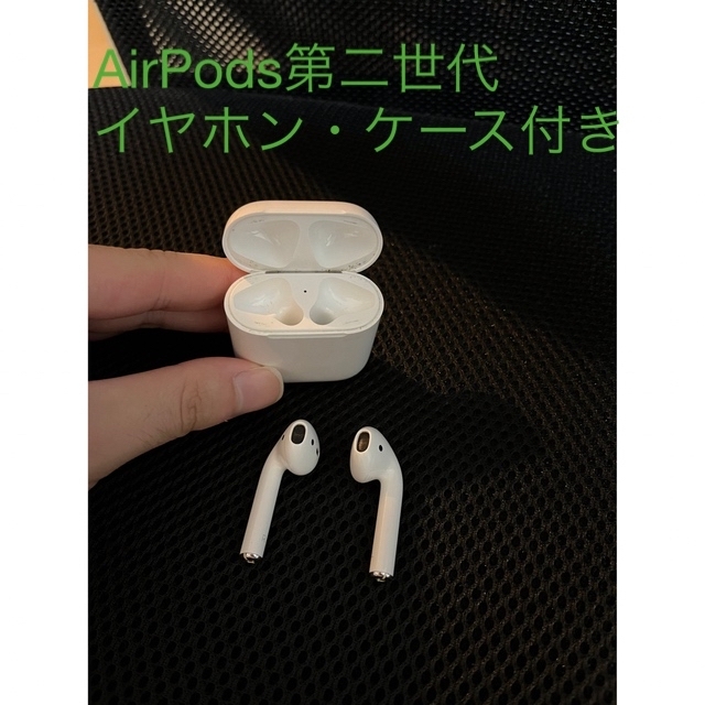 AirPods第二世代 イヤホン・ケース付