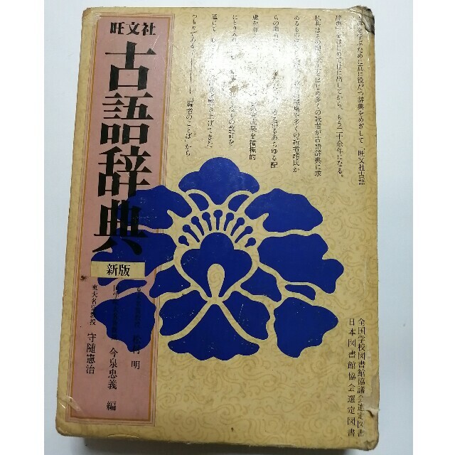 旺文社(オウブンシャ)の新版 古語辞典　旺文社 エンタメ/ホビーの本(語学/参考書)の商品写真