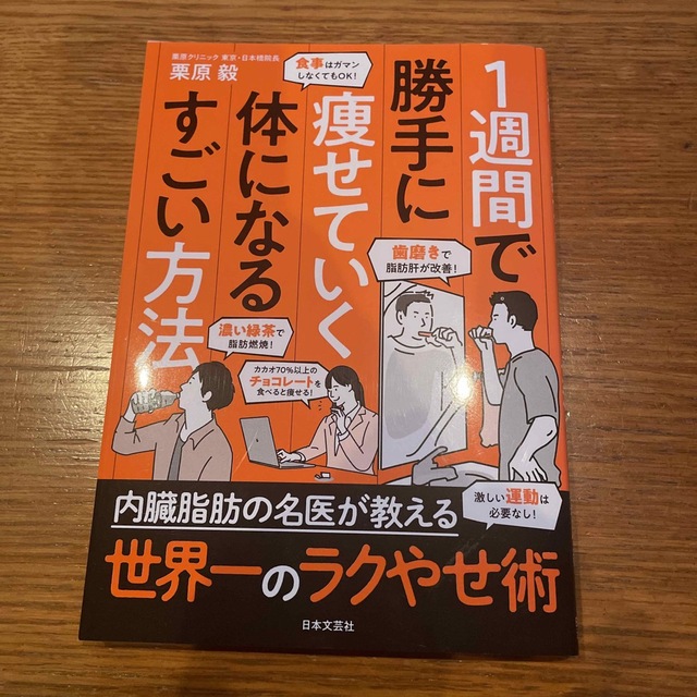 １週間で勝手に痩せていく体になるすごい方法 エンタメ/ホビーの本(ファッション/美容)の商品写真