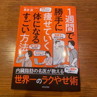 １週間で勝手に痩せていく体になるすごい方法(ファッション/美容)