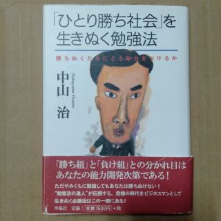 ヨウセンシャ(洋泉社)の「ひとり勝ち社会」を生きぬく勉強法 勝ちぬくためにどう知力をつけるか(住まい/暮らし/子育て)