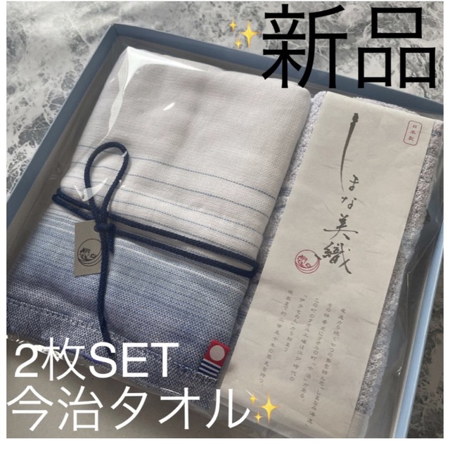 今治タオル(イマバリタオル)の今治タオルセット　2枚　新品 インテリア/住まい/日用品の日用品/生活雑貨/旅行(タオル/バス用品)の商品写真