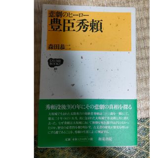 豊臣秀頼 悲劇のヒ－ロ－(人文/社会)