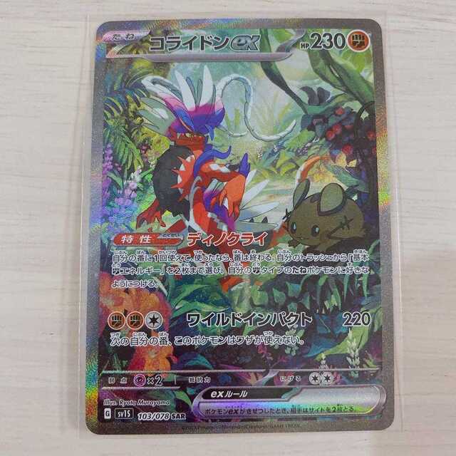 ポケモンカード コライドンex SAR PSA10 スカーレット