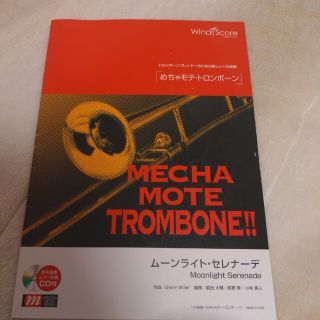 トロンボーンプレイヤーのためのソロ楽譜　ムーンナイトセレナーデ(楽譜)