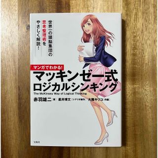 タカラジマシャ(宝島社)のマンガでわかる！マッキンゼ－式ロジカルシンキング(ビジネス/経済)