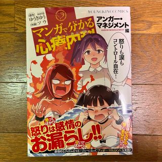 マンガで分かる心療内科　アンガー・マネジメント編(青年漫画)