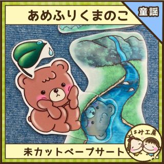 保育【あめふりくまのこ】未カット　ペープサート 壁面 　誕生会　梅雨　6月(その他)