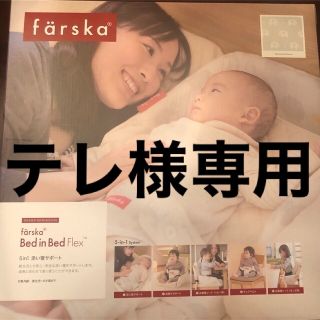 ファルスカ ベッドインベッドフレックス(ベビー布団)