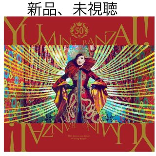 ユーミン万歳！～松任谷由実50周年記念ベストアルバム～（初回限定盤A）(ポップス/ロック(邦楽))