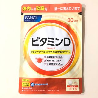 ファンケル(FANCL)の【新品】FANCL ファンケル サプリ ビタミンD(ビタミン)