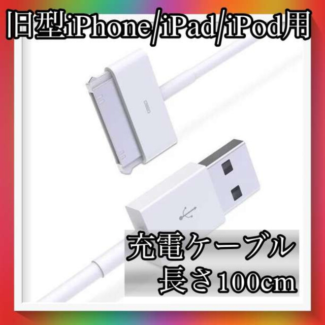 旧型 iPhone iPad iPod 用 充電器 充電 ケーブル 1ｍ 白 スマホ/家電/カメラのスマートフォン/携帯電話(バッテリー/充電器)の商品写真