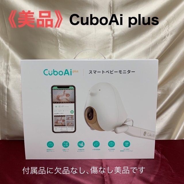 《美品》CuboAi plus ベビーモニター キッズ/ベビー/マタニティの寝具/家具(その他)の商品写真