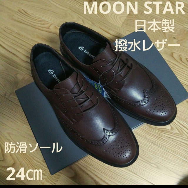 新品18700円☆MOONSTARムーンスターウイングチップ 撥水革靴24