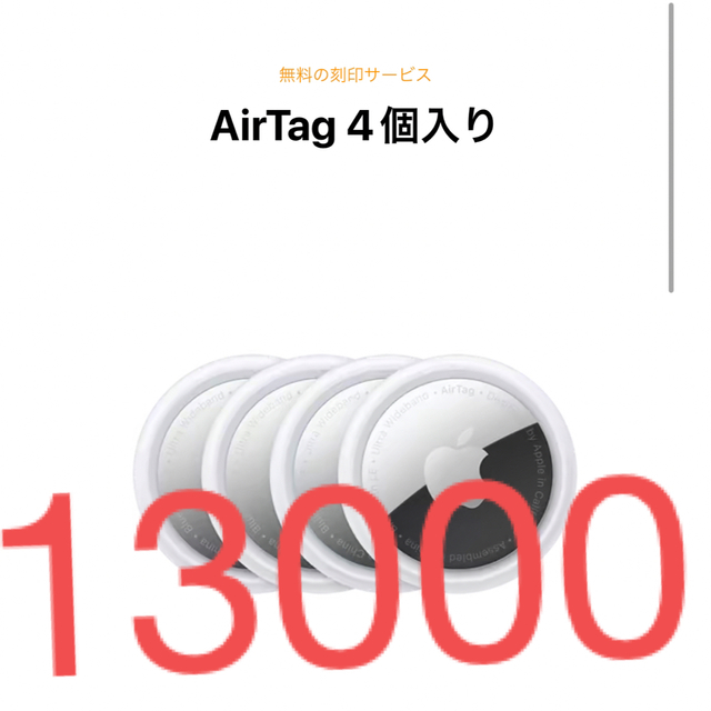 Apple AirTag ４個入り