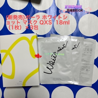 (新発売)ポーラ ホワイトショット マスク QXS  18ml（1枚）×3包(パック/フェイスマスク)