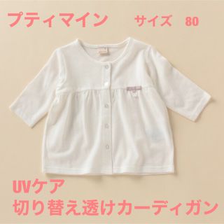 プティマイン(petit main)の【美品】プティマイン　カーディガン　UVケア　トップス　切り替えすけカーディガン(カーディガン/ボレロ)