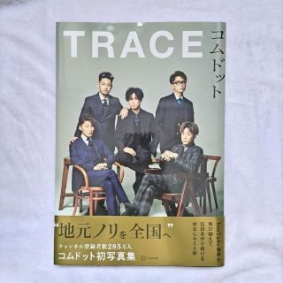 コウダンシャ(講談社)のＴＲＡＣＥ 　コムドット写真集(アート/エンタメ)