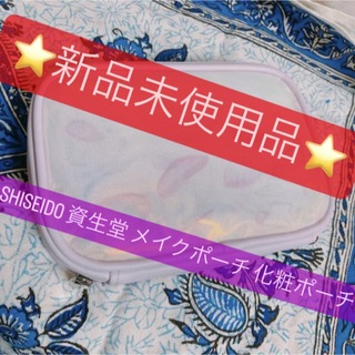 シセイドウ(SHISEIDO (資生堂))の新品未使用SHISEIDO 資生堂 メイクポーチ 化粧ポーチ ピンク(メイクボックス)