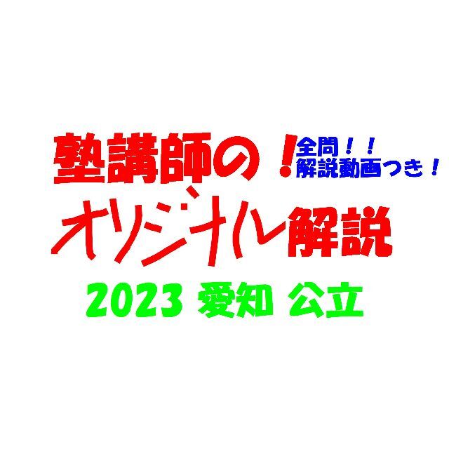 塾講師オリジナル数学解説 全問動画付 愛知 公立高校入試 2023 過去問