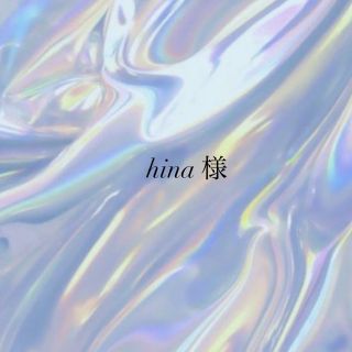 hina 様　専用(その他)