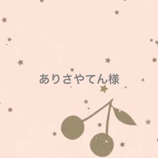 ありさやてん様(その他)