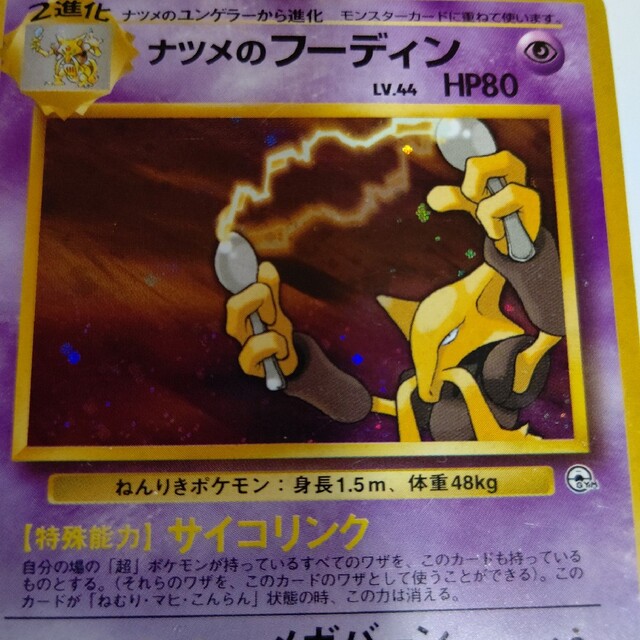 ポケモン - ポケモンカード 旧裏 マークなし ナツメのフーディンの通販