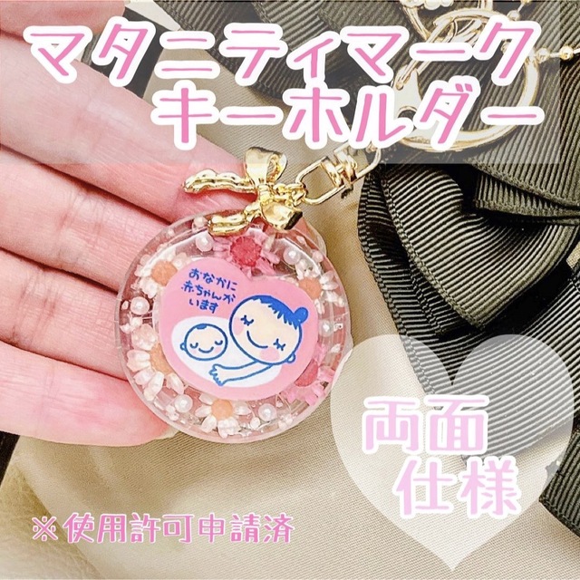 ✿色味が選べる  お花入り マタニティマーク キーホルダー レジン ✿ キッズ/ベビー/マタニティのマタニティ(母子手帳ケース)の商品写真