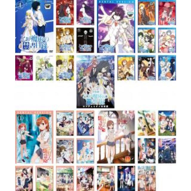 [122212-157]とある魔術の禁書目録 + とある科学の超電磁砲(34枚セット)とある魔術〜 全8巻 + II 全8巻 + 劇場版 エンデュミオンの奇蹟 + とある科学〜 全8巻 + OVA + S 全8巻【全巻セット アニメ  DVD】ケース無:: レンタル落ち