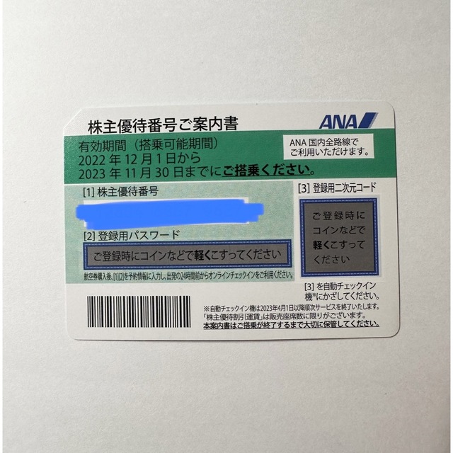 ANA(全日本空輸)(エーエヌエー(ゼンニッポンクウユ))のANA全日空株主優待券 4枚 * 2023.11.30 チケットの優待券/割引券(その他)の商品写真