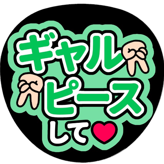ギャルピースして(緑)】ファンサうちわ文字の通販 by mi ギャルピースして(緑)】ファンサうちわ文字の通販 by mi