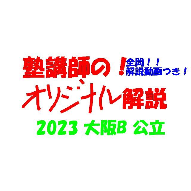 塾講師オリジナル数学解説 全問動画付 大阪B 公立高校入試 2023 過去問