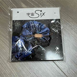 ジャニーズ(Johnny's)の宇宙Six シュシュ(アイドルグッズ)