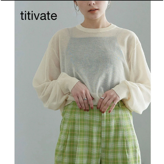 ティティベイト(titivate)の未使用　titivate select ベーシックシアーニットトップス(ニット/セーター)