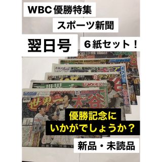 WBC  優勝　世界一　特集　スポーツ紙　6紙セット　☆即日発送☆(記念品/関連グッズ)