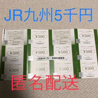 JR九州　5000円分　株主優待　6末(その他)