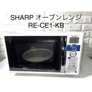 シャープ(SHARP)の【美品】SHARP オーブンレンジ　RE-CE1-KB(電子レンジ)