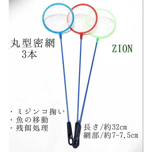 丸2本、角1本 魚掬う ミジンコネット ごみ取り 金魚メダカ熱帯魚 アクアリウム 魚用品 ごみ取り 水槽 ネット 金魚 メダカ 熱帯魚 アクアリウム 網