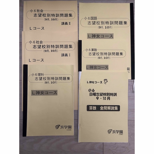 浜学園 暗記分野の 踏破 日曜志望校別特訓　　9月、10月 理科 暗記用教材