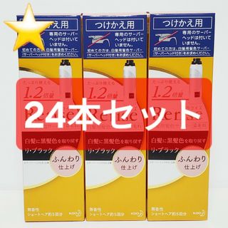 カオウ(花王)の☆24本☆リライズ 白髪用髪色サーバー リ・ブラック ふんわり仕上げ つけかえ用(白髪染め)