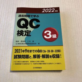 過去問題で学ぶＱＣ検定３級 ２０２２年版(資格/検定)