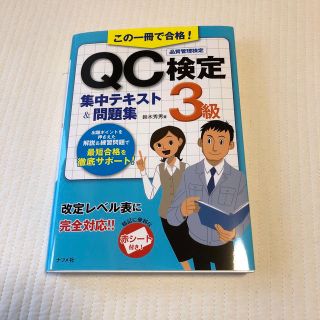 この一冊で合格！ＱＣ検定３級集中テキスト＆問題集(資格/検定)