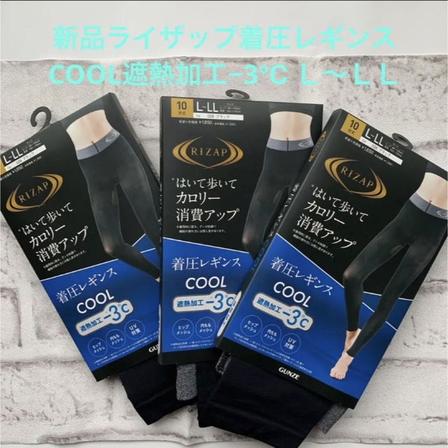 RIZAP(ライザップ)の新品ライザップ着圧レギンスCOOL遮熱加工−3℃ Ｌ〜ＬＬ　3足 レディースのレッグウェア(レギンス/スパッツ)の商品写真