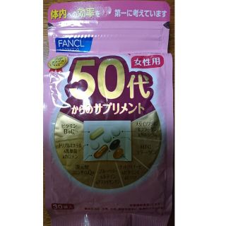 ファンケル(FANCL)のファンケル  50代からのサプリメント 女性用  【30袋入】(ダイエット食品)