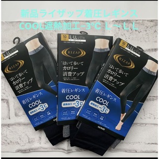 ライザップ(RIZAP)の新品ライザップ着圧レギンスCOOL遮熱加工−3℃ Ｌ〜ＬＬ　3足(レギンス/スパッツ)