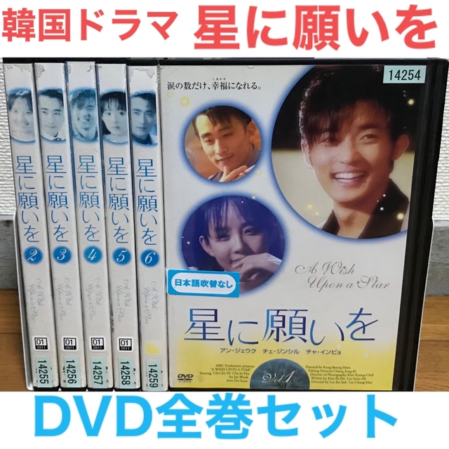 韓国ドラマ 星に願いをDVD 全6巻セット - TVドラマ 韓国ドラマ 星に願いをDVD 全6巻セット - TVドラマ